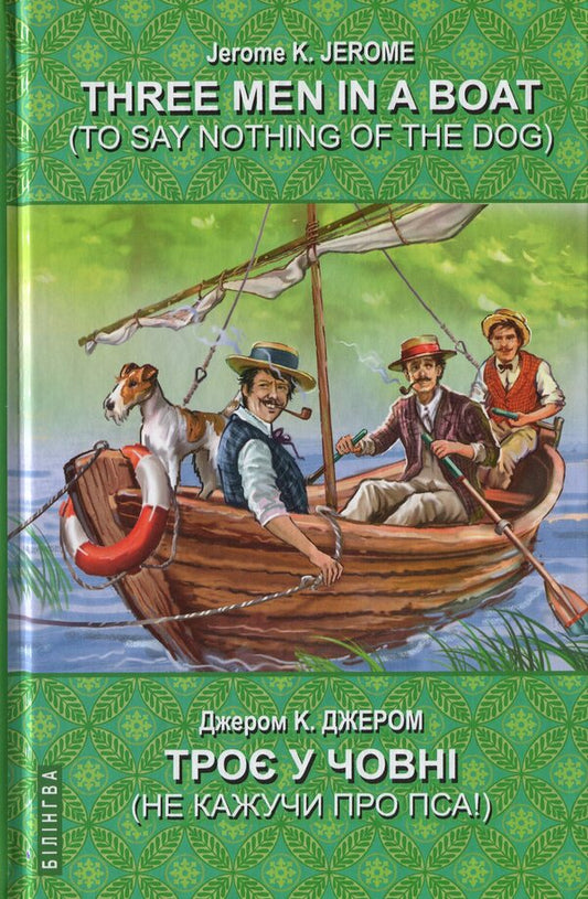 Three Men in a Boat (To Say Nothing of the Dog). Three in a boat (not to mention the dog) / Three Men in a Boat (To Say Nothing of the Dog). Троє у човні (не кажучи про пса) Джером Клапка Джером 978-617-07-0732-1, 978-617-07-0657-7-1