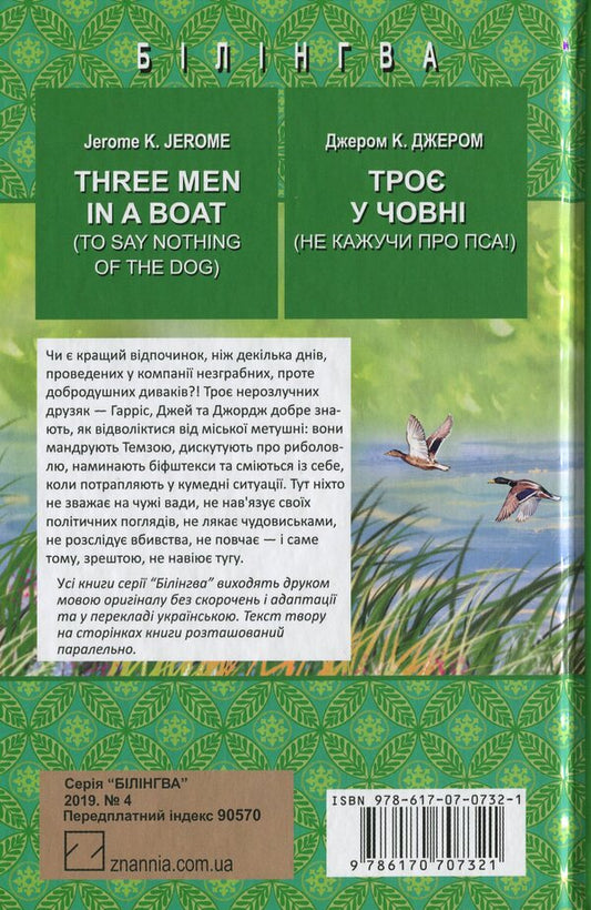 Three Men in a Boat (To Say Nothing of the Dog). Three in a boat (not to mention the dog) / Three Men in a Boat (To Say Nothing of the Dog). Троє у човні (не кажучи про пса) Джером Клапка Джером 978-617-07-0732-1, 978-617-07-0657-7-2