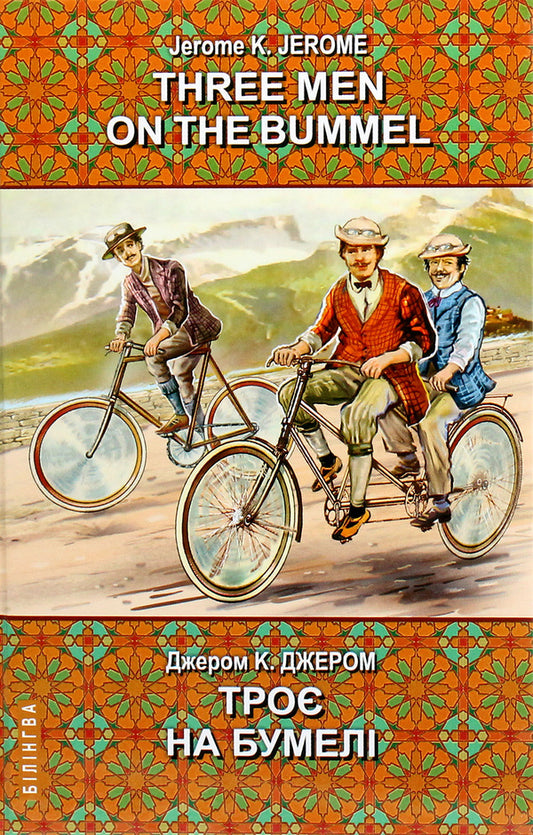 Three Men on the Bummel / Three Men on the Bummel = Троє на бумелі Джером Клапка Джером 978-617-07-0794-9-1