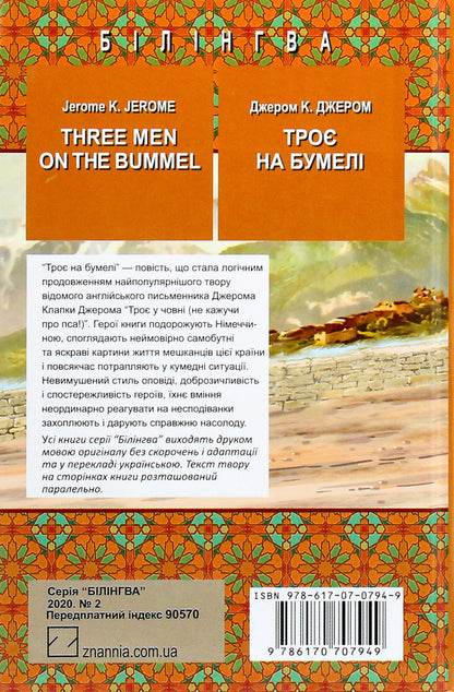 Three Men on the Bummel / Three Men on the Bummel = Троє на бумелі Джером Клапка Джером 978-617-07-0794-9-2