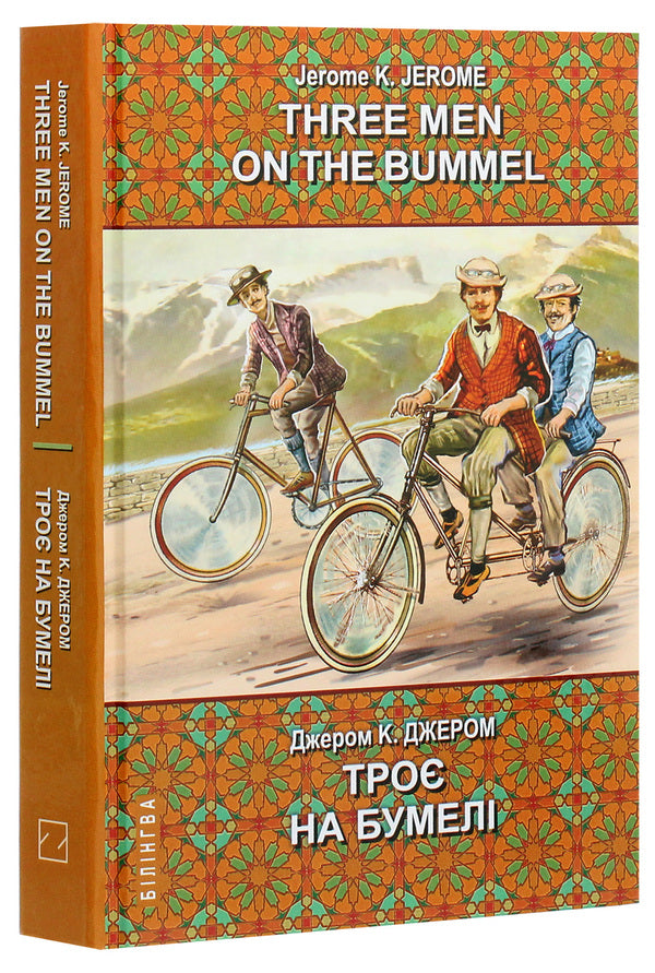 Three Men on the Bummel / Three Men on the Bummel = Троє на бумелі Джером Клапка Джером 978-617-07-0794-9-3