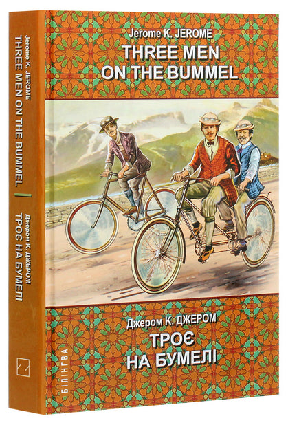 Three Men on the Bummel / Three Men on the Bummel = Троє на бумелі Джером Клапка Джером 978-617-07-0794-9-3