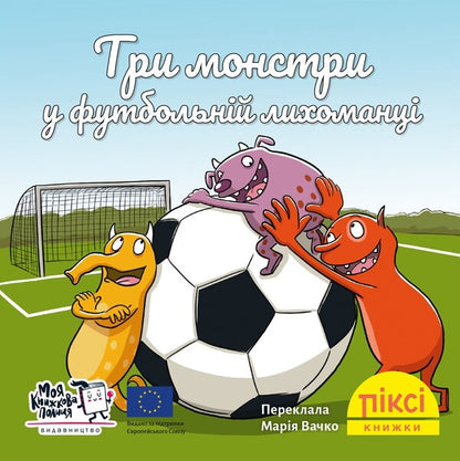 Three Monsters In Football Fever - Три монстри у футбольнй лихоманц - Author not specified 9786178307417-1