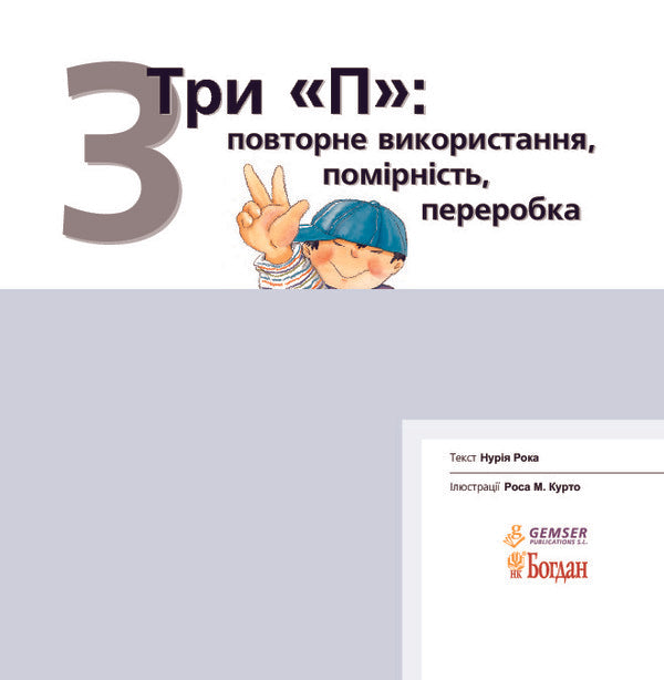 Three 'P'. Reuse, moderation, recycling / Три 'П'. Повторне використання, помірність, переробка Нурия Рока 978-966-10-3133-2-3