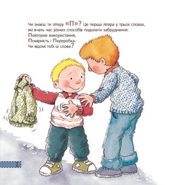 Three 'P'. Reuse, moderation, recycling / Три 'П'. Повторне використання, помірність, переробка Нурия Рока 978-966-10-3133-2-4