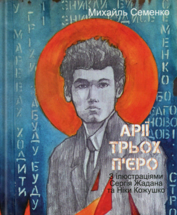 Three Piero arias / Арії трьох П’єро Михайль Семенко 978-617-8551-58-2-1