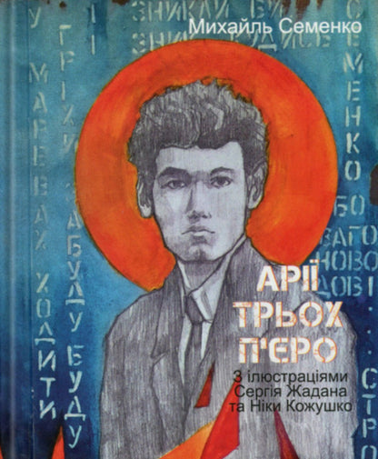 Three Piero arias / Арії трьох П’єро Михайль Семенко 978-617-8551-58-2-1