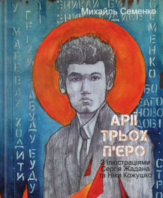 Three Piero arias / Арії трьох П’єро Михайль Семенко 978-617-8551-58-2-1
