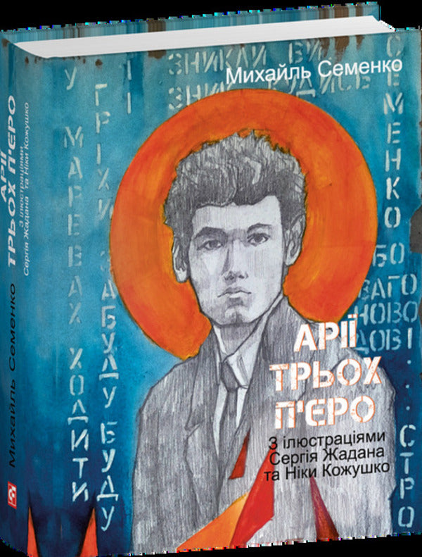 Three Piero arias / Арії трьох П’єро Михайль Семенко 978-617-8551-58-2-3