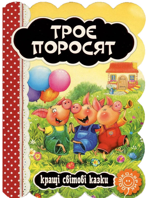 Three Pigs / Троє поросят / Author not specified 9789664293225-1