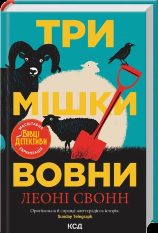 Three Sacks Of Wool Book 1 - Три мшки вовни Книга 1 Leona Swann - Леон Сванн 9786171520011-2