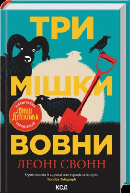 Three Sacks Of Wool Book 1 - Три мшки вовни Книга 1 Leona Swann - Леон Сванн 9786171520011-2