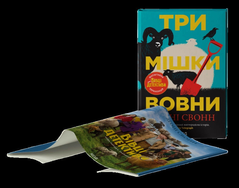 Three Sacks Of Wool Book 1 - Три мшки вовни Книга 1 Leona Swann - Леон Сванн 9786171520011-3