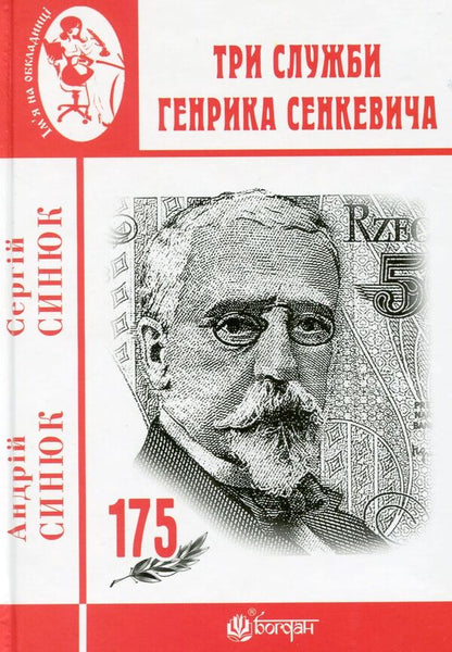 Three Services Of Henryk Sienkiewicz / Три служби Генрика Сенкевича Sergey Synyuk, Andrey Synyuk / Сергій Синюк, Андрій Синюк 9789661064378-1