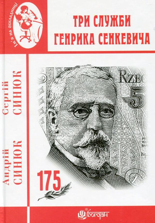 Three Services Of Henryk Sienkiewicz / Три служби Генрика Сенкевича Sergey Synyuk, Andrey Synyuk / Сергій Синюк, Андрій Синюк 9789661064378-1