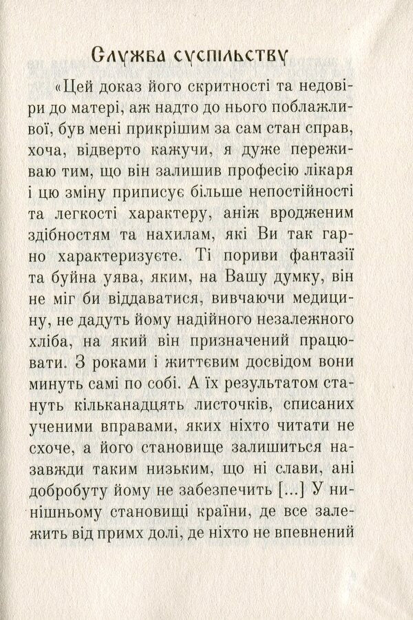 Three Services Of Henryk Sienkiewicz / Три служби Генрика Сенкевича Sergey Synyuk, Andrey Synyuk / Сергій Синюк, Андрій Синюк 9789661064378-3