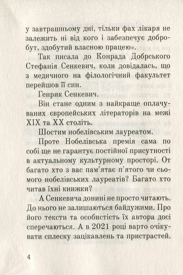 Three Services Of Henryk Sienkiewicz / Три служби Генрика Сенкевича Sergey Synyuk, Andrey Synyuk / Сергій Синюк, Андрій Синюк 9789661064378-4