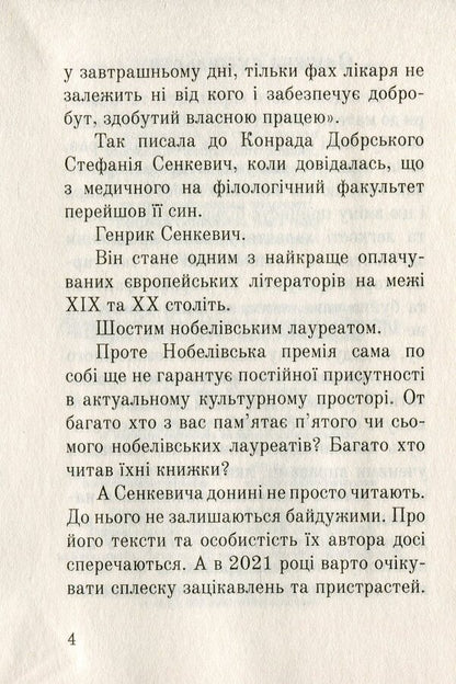 Three Services Of Henryk Sienkiewicz / Три служби Генрика Сенкевича Sergey Synyuk, Andrey Synyuk / Сергій Синюк, Андрій Синюк 9789661064378-4