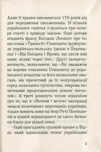 Three Services Of Henryk Sienkiewicz / Три служби Генрика Сенкевича Sergey Synyuk, Andrey Synyuk / Сергій Синюк, Андрій Синюк 9789661064378-5
