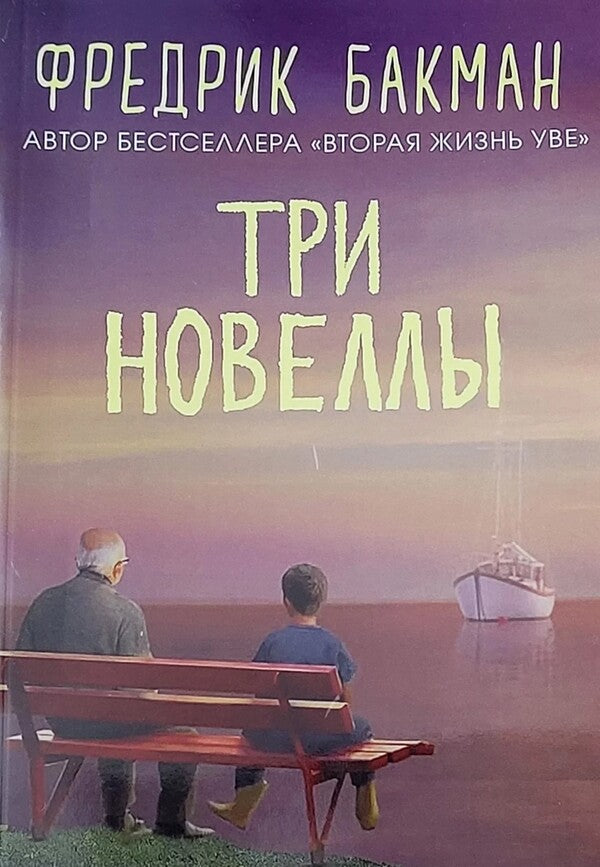 Three Short Stories - Три новеллы Fredrik Backman - Фредрик Бакман Does not apply-1