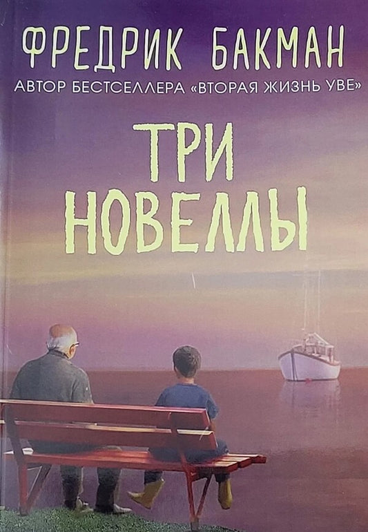 Three Short Stories - Три новеллы Fredrik Backman - Фредрик Бакман Does not apply-1