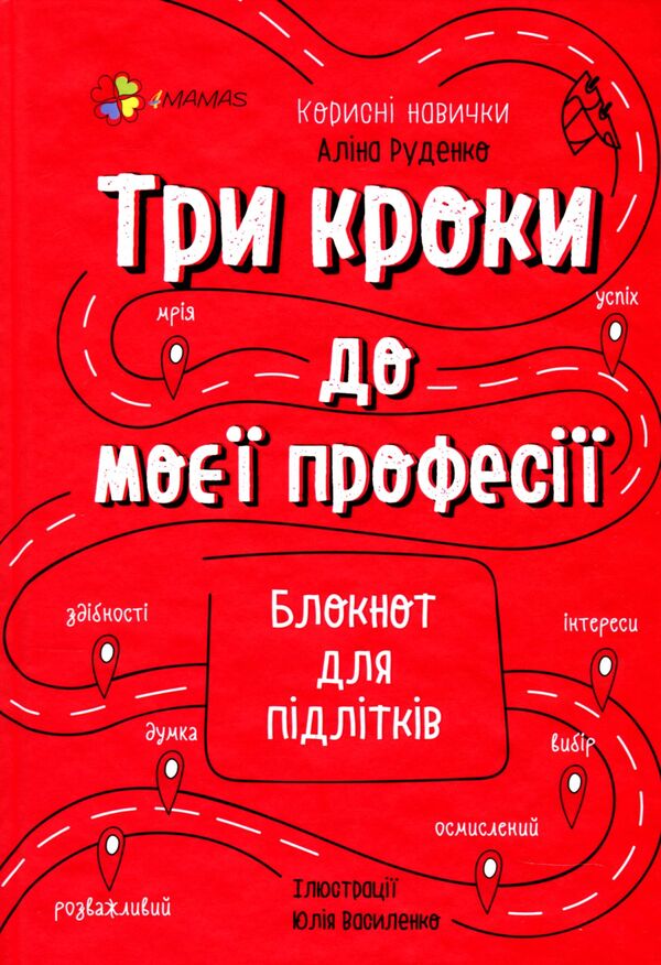Three Steps To My Profession.Notebook For Teenagers / Три кроки до моєї професії. Блокнот для підлітків Alina Rudenko / Аліна Руденко 9786170039811-1