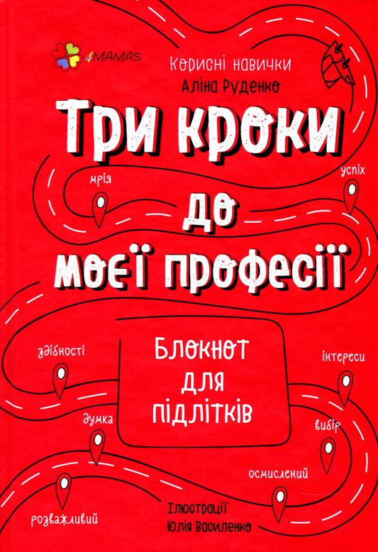 Three Steps To My Profession.Notebook For Teenagers / Три кроки до моєї професії. Блокнот для підлітків Alina Rudenko / Аліна Руденко 9786170039811-1