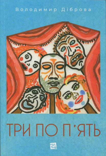 Three To Five / Три по п'ять Vladimir Dybrova / Володимир Діброва 9786176146988-1
