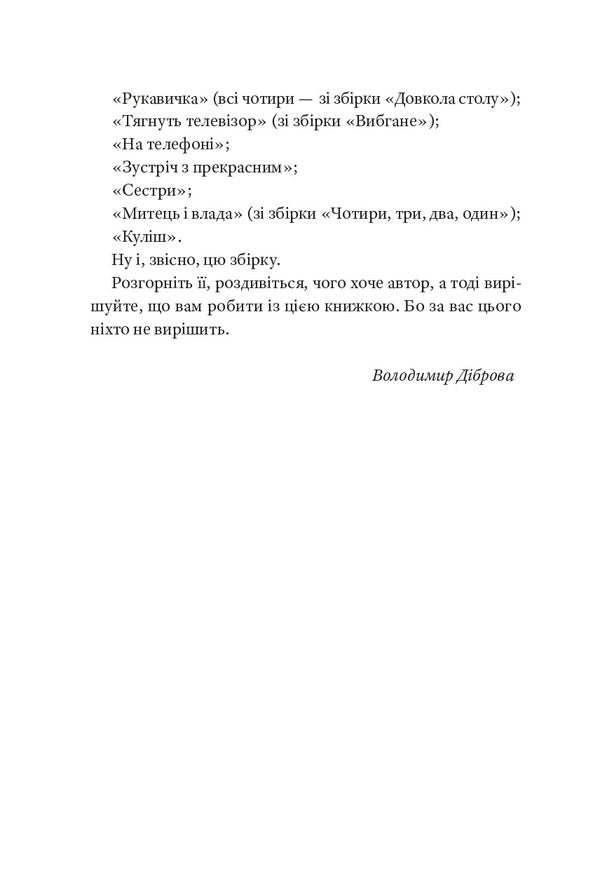 Three To Five / Три по п'ять Vladimir Dybrova / Володимир Діброва 9786176146988-5