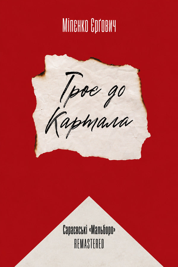 Three To Kartal Sarajevo Marlboro Remastered - Тро до Картала Саравськ Мальборо remastered Milenko Ergovich - Мленко ргович 9786175698310-1