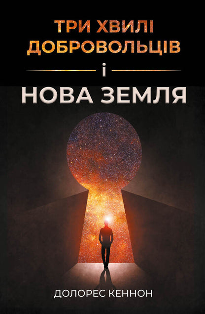 Three Waves Of Volunteers And Novaya Zemlya - Три хвил добровольцв Нова Земля Dolores Cannon - Долорес Кеннон 9786179558238-1