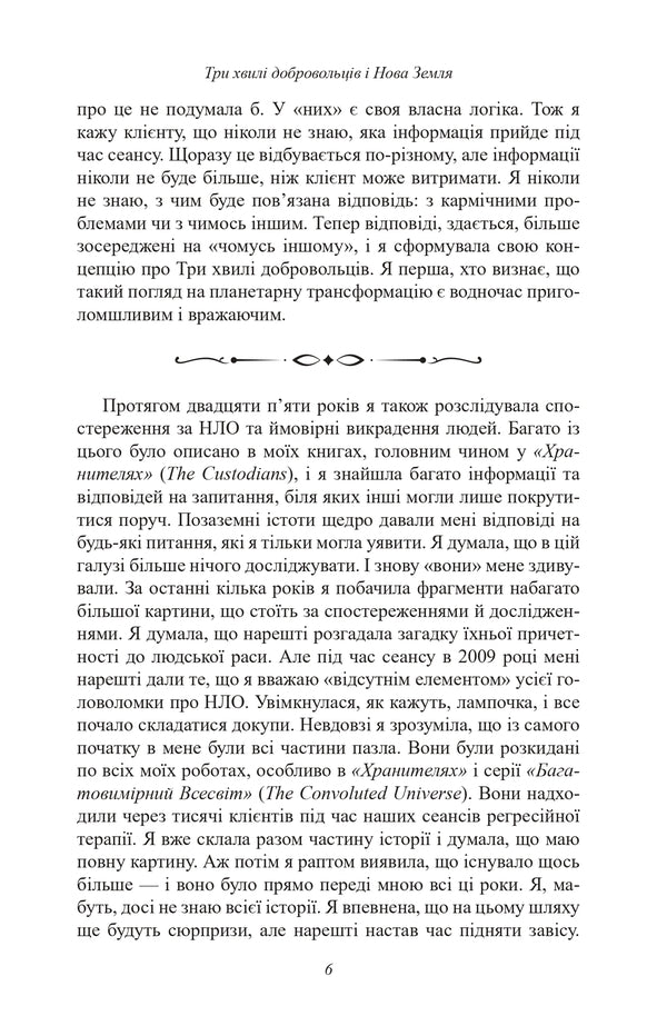 Three Waves Of Volunteers And Novaya Zemlya - Три хвил добровольцв Нова Земля Dolores Cannon - Долорес Кеннон 9786179558238-5