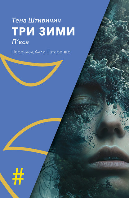 Three Winters / Три зими Ten Styvichich / Tena Shtivichich 9786175530641-1