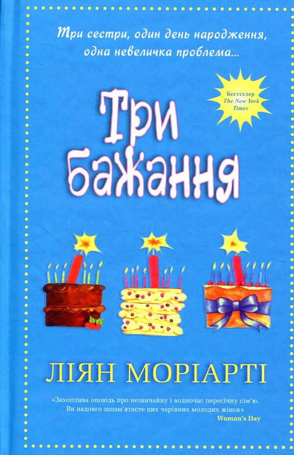 Three Wishes / Три бажання Liana Moriarty / Ліана Моріарті 9789669480224-1