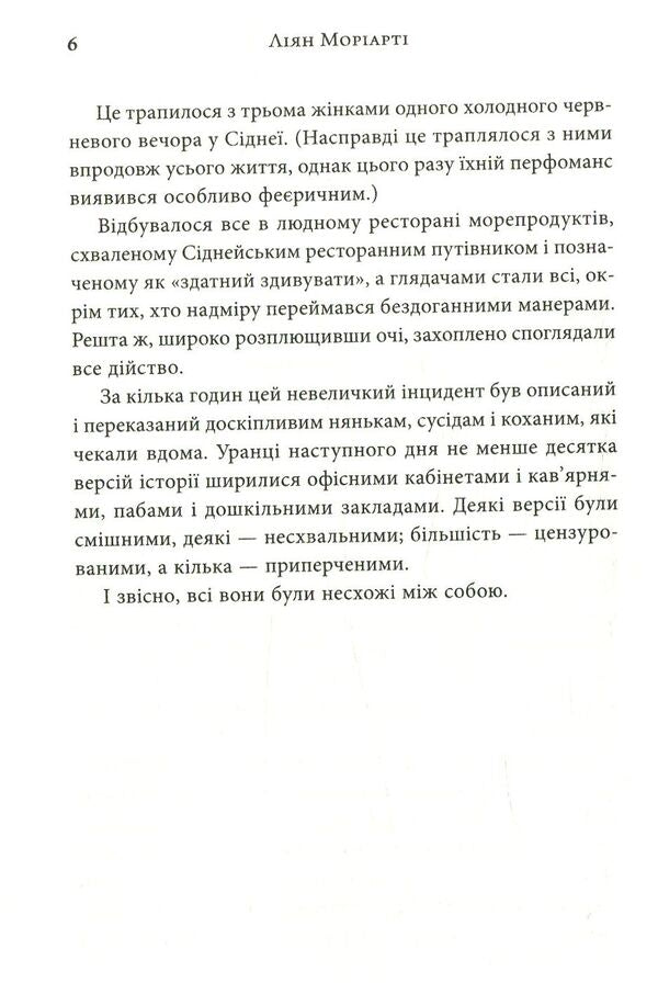Three Wishes / Три бажання Liana Moriarty / Ліана Моріарті 9789669480224-5