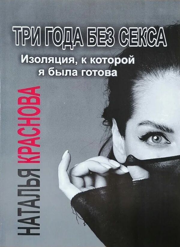 Three Years Without Sex - Три года без секса Krasnova Natalya - Краснова Наталья Does not apply-1
