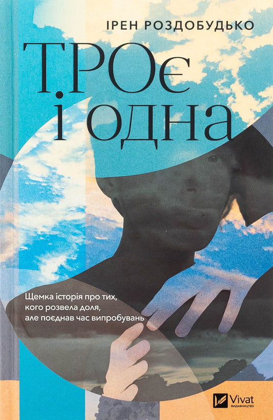 Three and one / ТРОє і одна Ирэн Роздобудько 978-617-17-0737-5-1