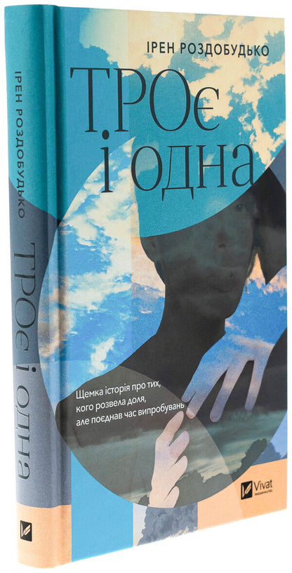 Three and one / ТРОє і одна Ирэн Роздобудько 978-617-17-0737-5-3