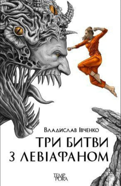 Three battles with Leviathan / Три битви з Левіафаном Владислав Ивченко 978-617-569-457-2-1