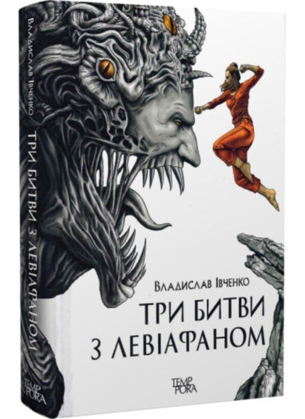Three battles with Leviathan / Три битви з Левіафаном Владислав Ивченко 978-617-569-457-2-2