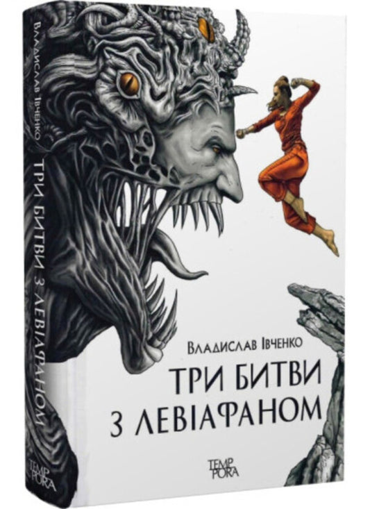 Three battles with Leviathan / Три битви з Левіафаном Владислав Ивченко 978-617-569-457-2-2