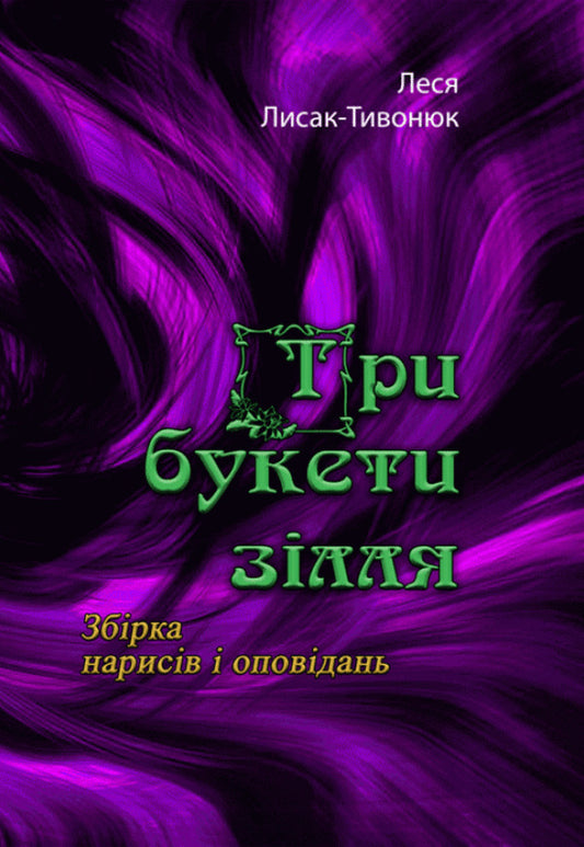 Three bouquets of potions / Три букети зілля Леся Лысак-Тывонюк 978-611-01-2096-8-1