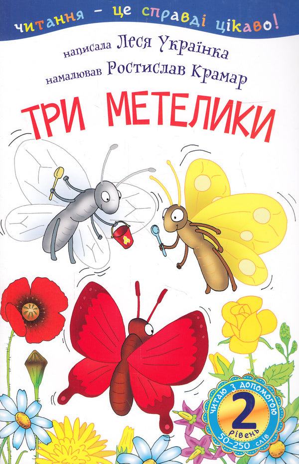 Three butterflies. 2nd level / Три метелики. 2 рівень Леся Украинка 978-966-10-3614-6, 978-966-10-359`7-2-1
