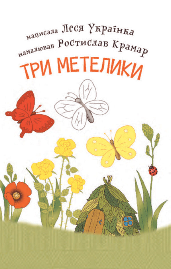 Three butterflies. 2nd level / Три метелики. 2 рівень Леся Украинка 978-966-10-3614-6, 978-966-10-359`7-2-5