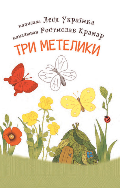 Three butterflies. 2nd level / Три метелики. 2 рівень Леся Украинка 978-966-10-3614-6, 978-966-10-359`7-2-5