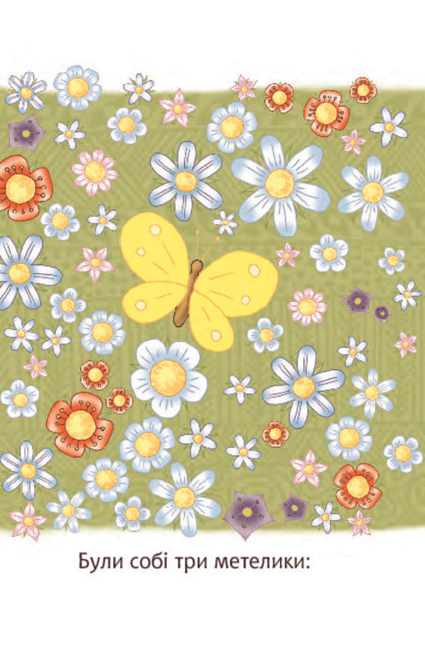 Three butterflies. 2nd level / Три метелики. 2 рівень Леся Украинка 978-966-10-3614-6, 978-966-10-359`7-2-6