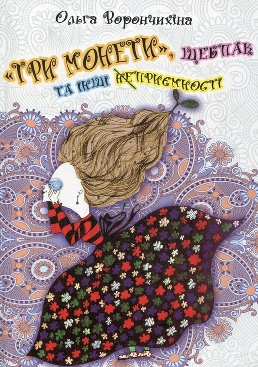 'Three coins', chipmunk and other delights / 'Три монети', щебпак та інші приємності Ольга Ворончихина 978-966-441-271-8-1