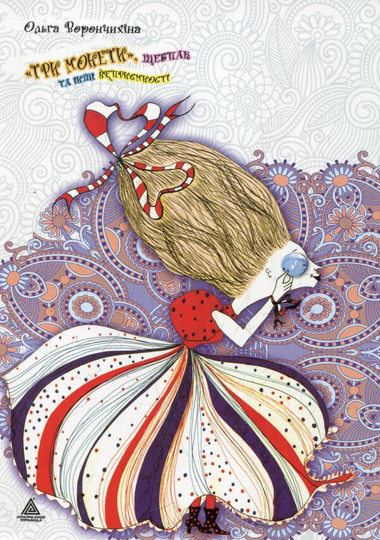 'Three coins', chipmunk and other delights / 'Три монети', щебпак та інші приємності Ольга Ворончихина 978-966-441-271-8-2