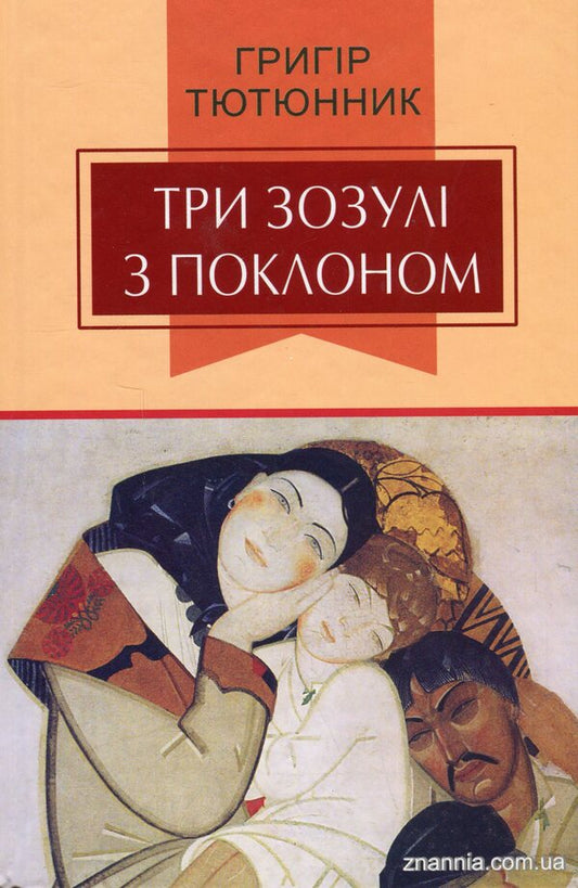 Three cuckoos with a bow / Три зозулі з поклоном Григор Тютюнник 978-617-07-0874-8-1