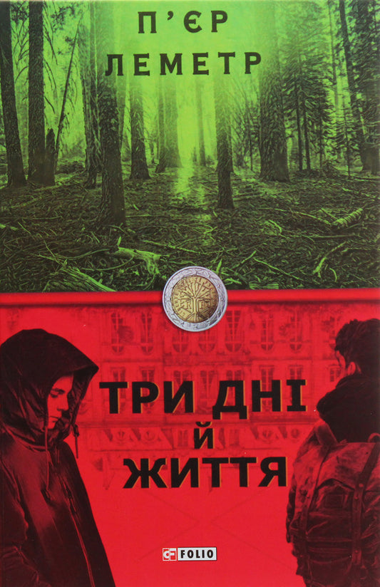 Three days and life / Три дні й життя Пьер Леметр 978-966-03-8917-5-1